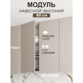 Арко Кашемир Гола Шкаф верхний 800 Высокий