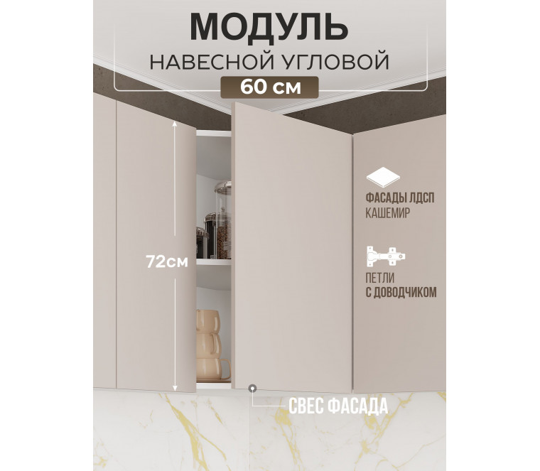 Арко Кашемир Гола Шкаф верхний угловой 600