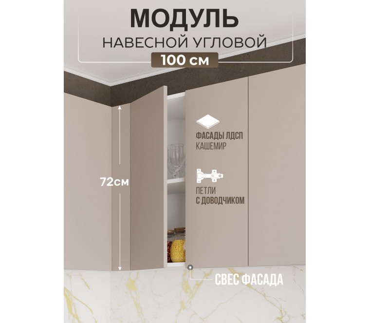 Арко Кашемир Гола Шкаф верхний угловой прямой 1000