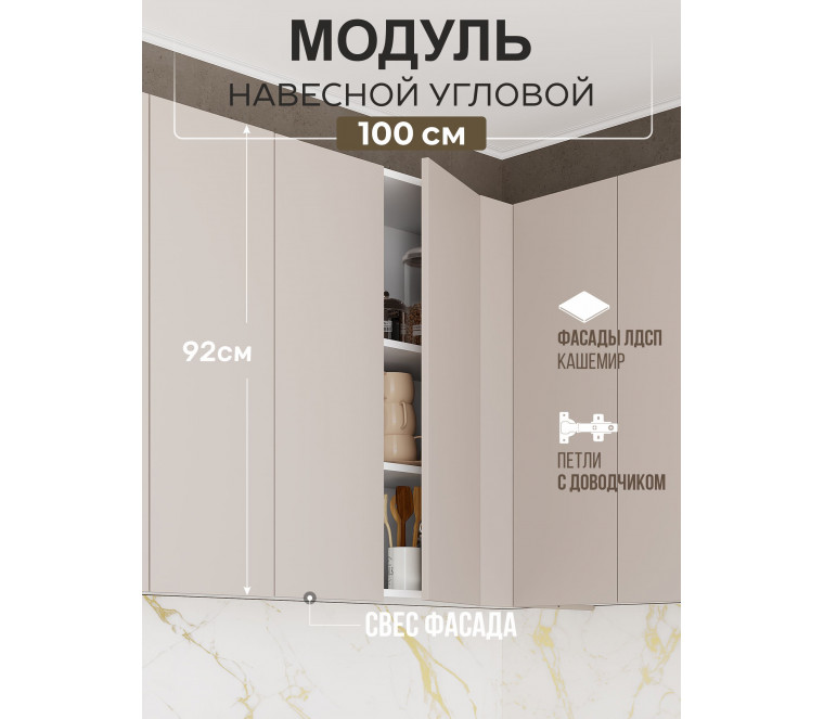 Арко Кашемир Гола Шкаф верхний угловой прямой 1000 Высокий