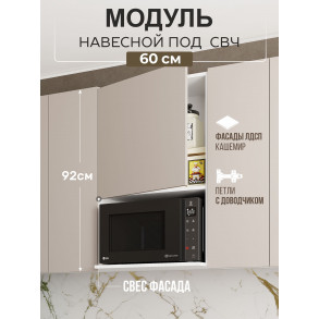 Арко Кашемир Гола Шкаф верхний 600 с нишей под микроволновку Высокий