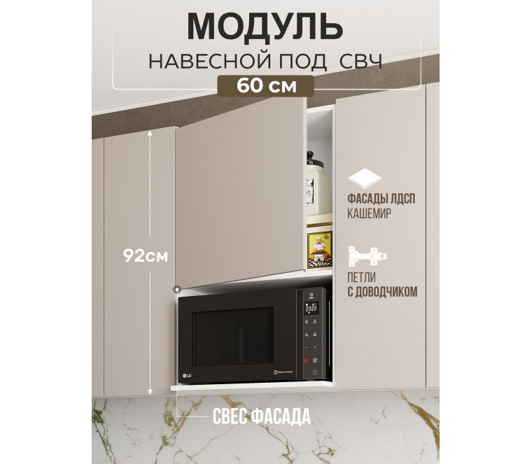 Арко Кашемир Гола Шкаф верхний 600 с нишей под микроволновку Высокий