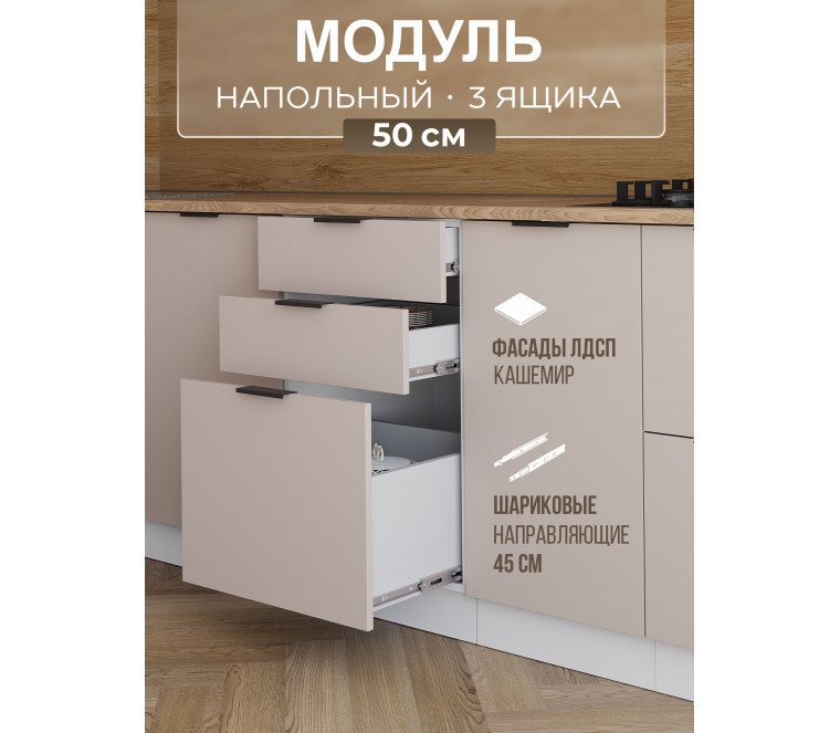 Арко Кашемир Шкаф нижний 3 ящика 500