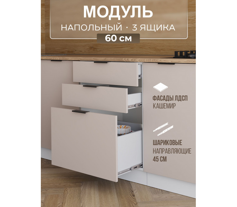 Арко Кашемир Шкаф нижний 3 ящика 600