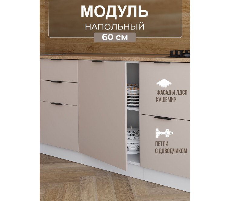 Арко Кашемир Шкаф нижний 1-ств. 600