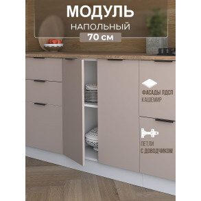 Арко Кашемир Шкаф нижний 700