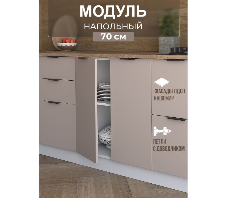 Арко Кашемир Шкаф нижний 700