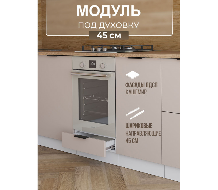 Арко Кашемир Шкаф нижний под духовку 450