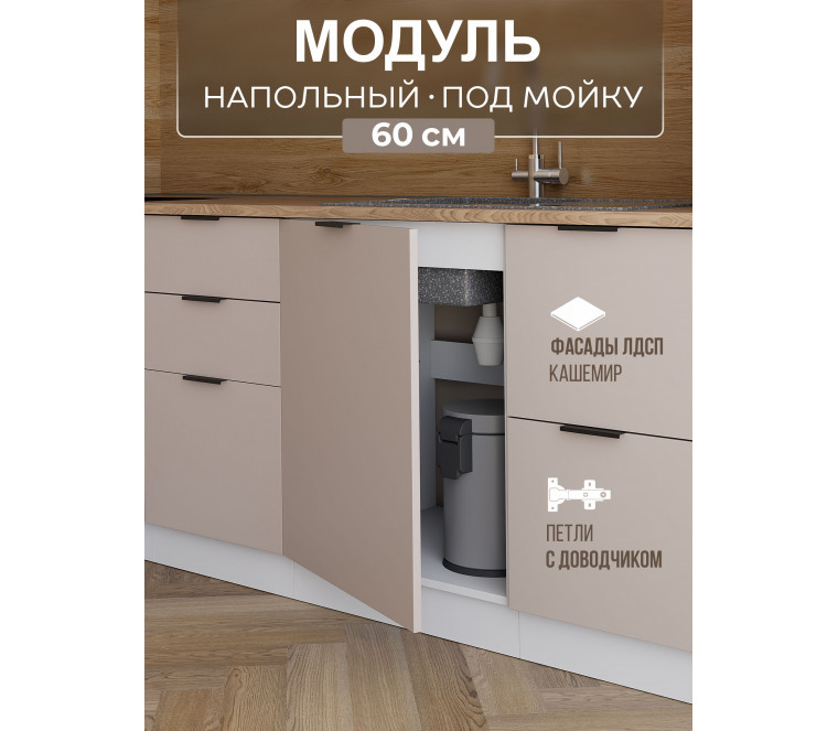 Арко Кашемир Шкаф нижний под мойку 1-ств. 600