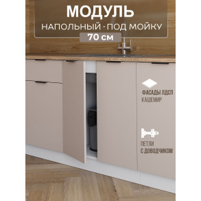 Арко Кашемир Шкаф нижний под мойку 700