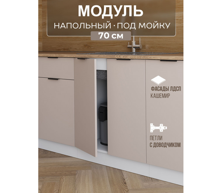 Арко Кашемир Шкаф нижний под мойку 700