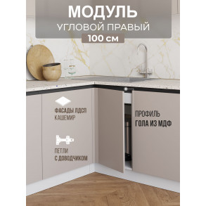 Арко Кашемир Гола Шкаф нижний угловой 1000 Правый