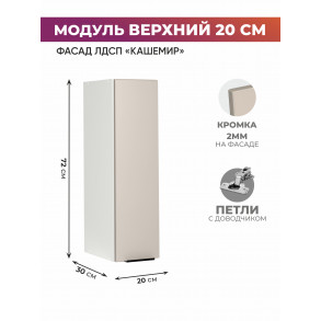 Арко Кашемир Шкаф верхний 200