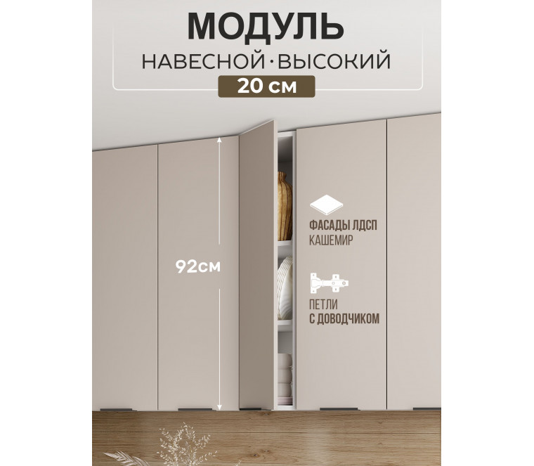 Арко Кашемир Шкаф верхний 200 Высокий