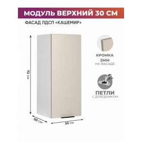 Арко Кашемир Шкаф верхний 300