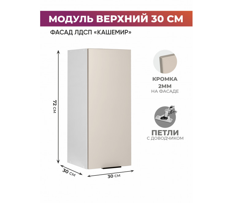 Арко Кашемир Шкаф верхний 300