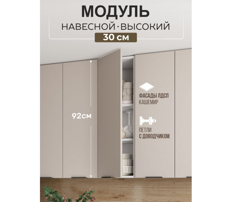 Арко Кашемир Шкаф верхний 300 Высокий