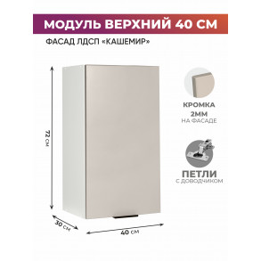 Арко Кашемир Шкаф верхний 400