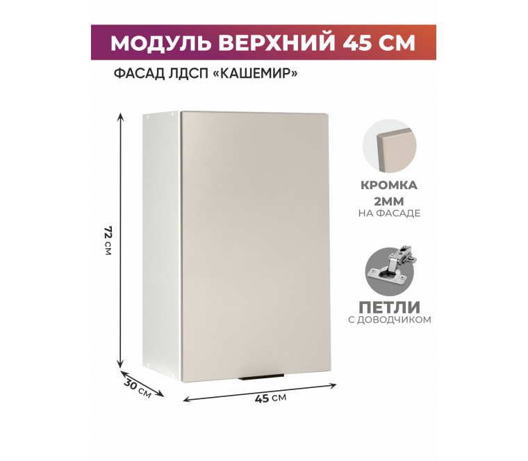 Арко Кашемир Шкаф верхний 450