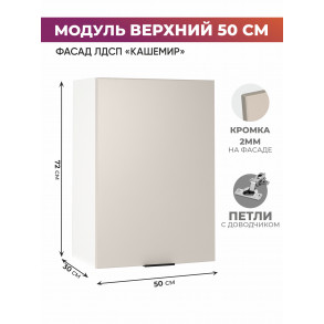 Арко Кашемир Шкаф верхний 500