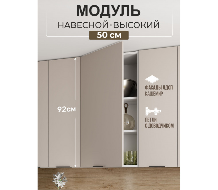 Арко Кашемир Шкаф верхний 500 Высокий