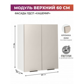 Арко Кашемир Шкаф верхний 600