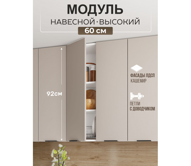 Арко Кашемир Шкаф верхний 600 Высокий