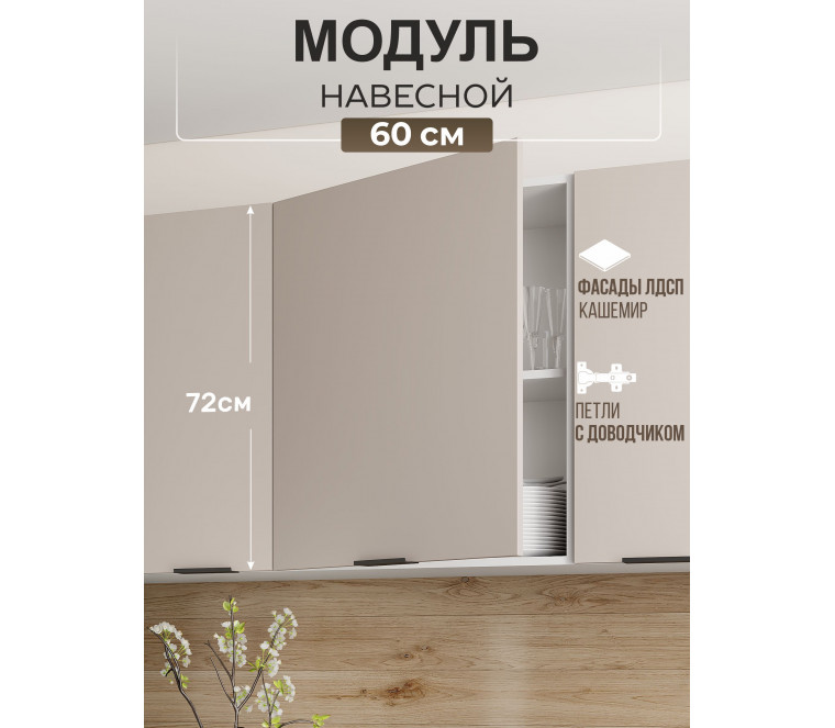 Арко Кашемир Шкаф верхний 1-ств. 600