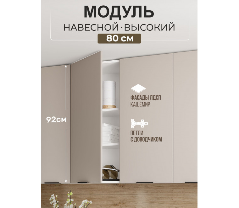 Арко Кашемир Шкаф верхний 800 Высокий