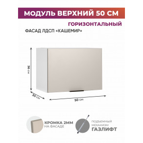 Арко Кашемир Шкаф верхний горизонтальный 500