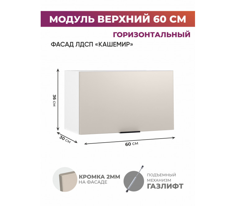 Арко Кашемир Шкаф верхний горизонтальный 600