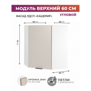 Арко Кашемир Шкаф верхний угловой 600