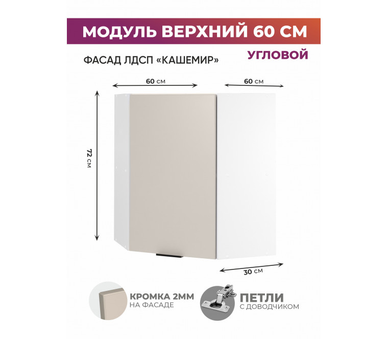 Арко Кашемир Шкаф верхний угловой 600