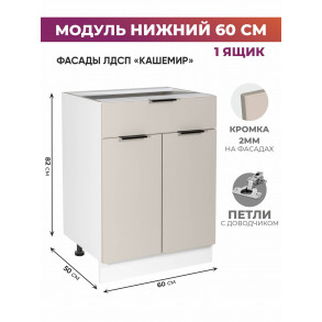 Арко Кашемир Шкаф нижний 1 ящик 600
