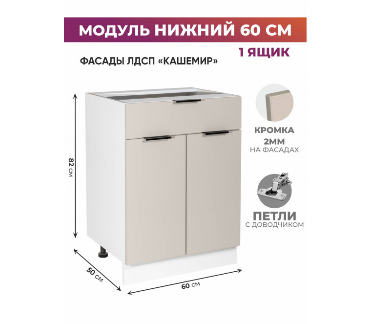 Арко Кашемир Шкаф нижний 1 ящик 600