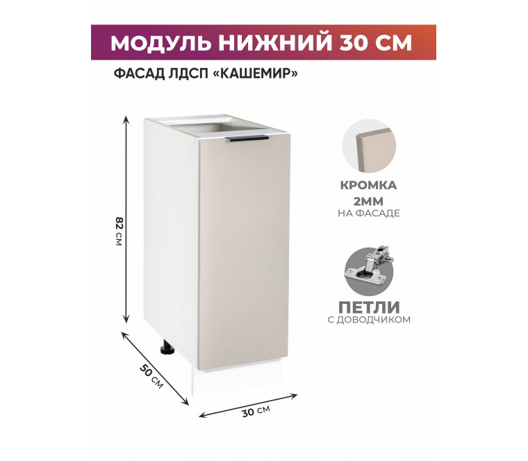 Арко Кашемир Шкаф нижний 300