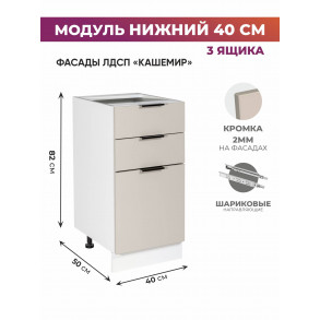 Арко Кашемир Шкаф нижний 3 ящика 400