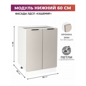 Арко Кашемир Шкаф нижний 600