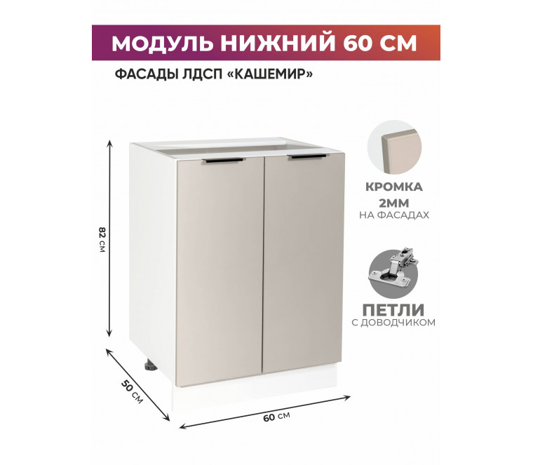 Арко Кашемир Шкаф нижний 600