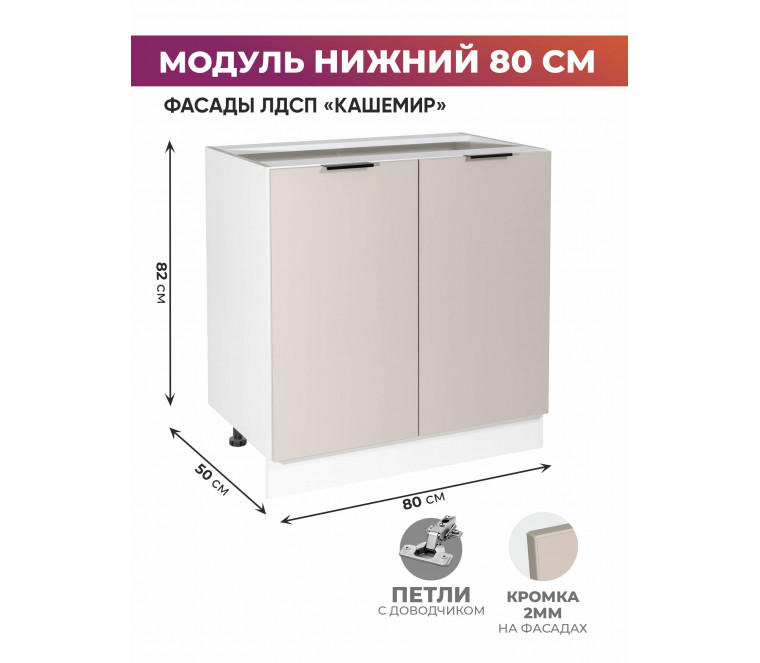 Арко Кашемир Шкаф нижний 800