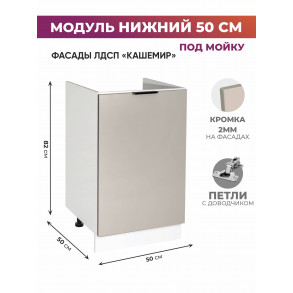 Арко Кашемир Шкаф нижний под мойку 500