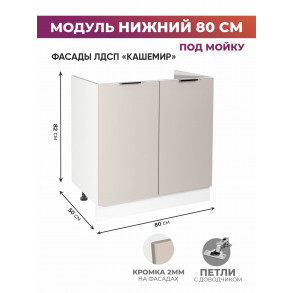 Арко Кашемир Шкаф нижний под мойку 800