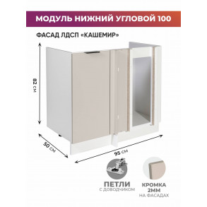 Арко Кашемир Шкаф нижний угловой 1000