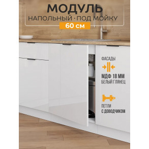 Арко Нео Белый Глянец Шкаф нижний под мойку 1-ств. 600