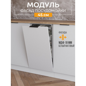 Арко Нео Белый Матовый Фасад посудомоечной машины 450