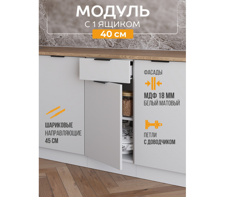 Арко Нео Белый Матовый Шкаф нижний 1 ящик 400