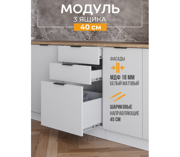 Арко Нео Белый Матовый Шкаф нижний 3 ящика 400