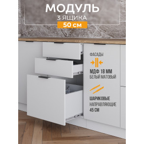 Арко Нео Белый Матовый Шкаф нижний 3 ящика 500