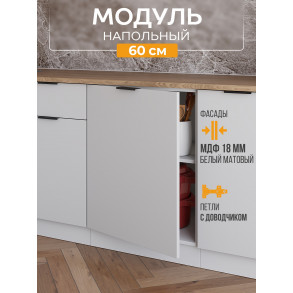 Арко Нео Белый Матовый Шкаф нижний 1-ств. 600