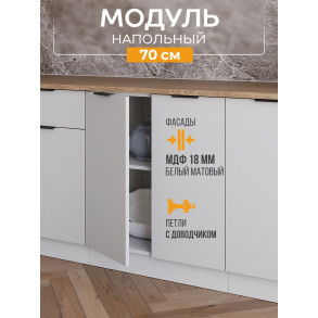 Арко Нео Белый Матовый Шкаф нижний 700